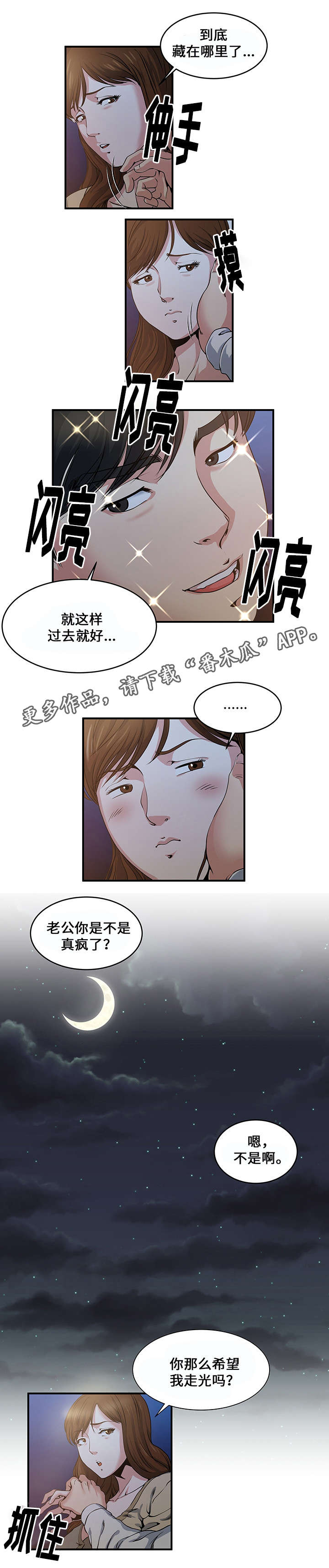 意外曝光漫画,第4章：疯了2图