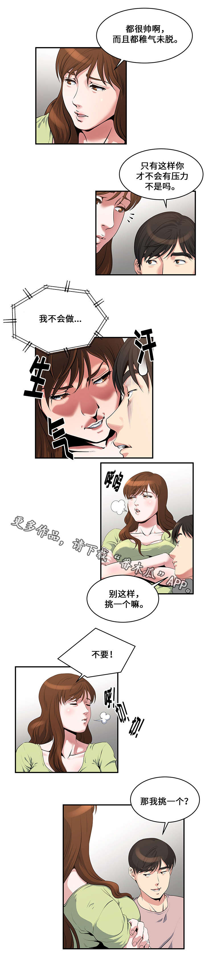 意外曝光漫画,第10章：说服1图