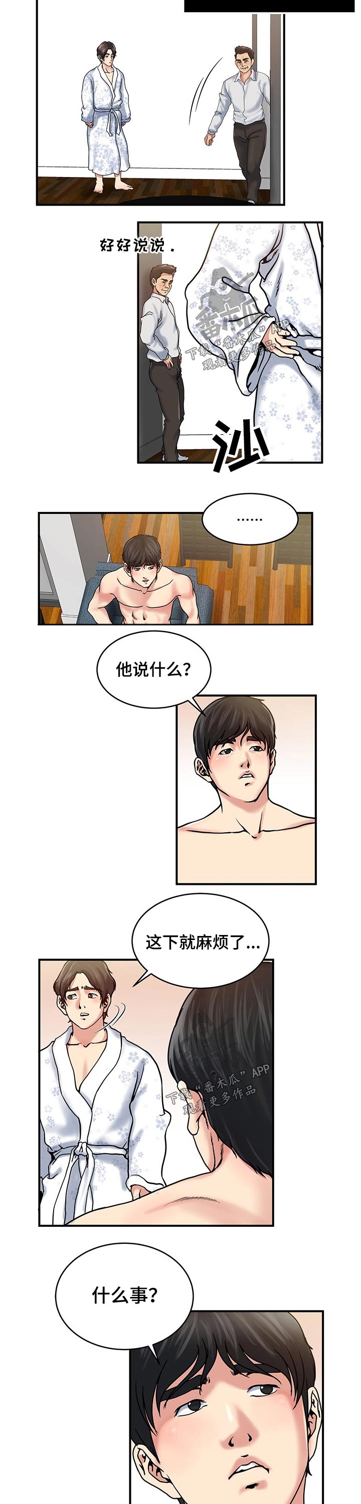 意外曝光漫画,第25章：不速之客4图