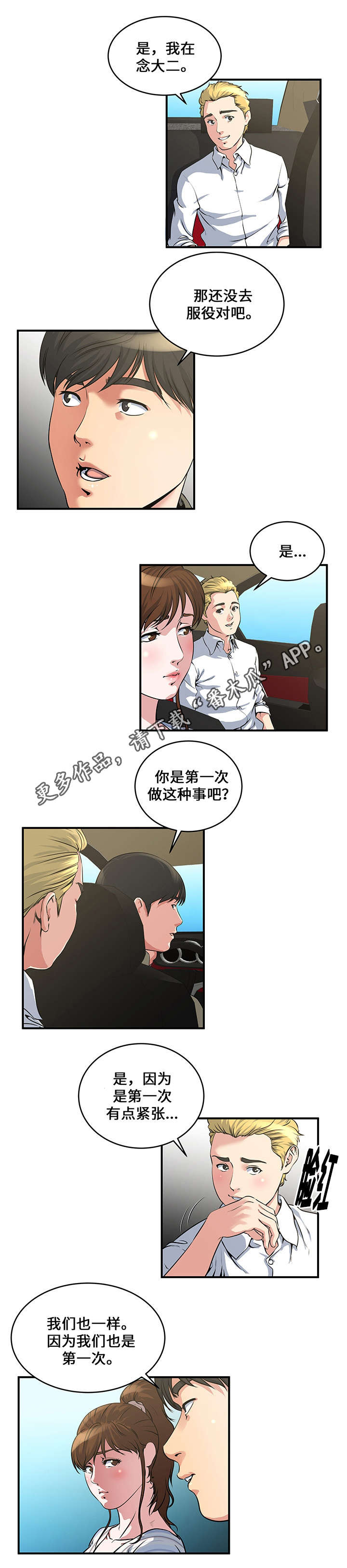 意外曝光漫画,第12章：第一次见面5图