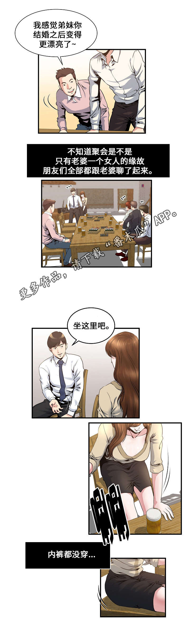 意外曝光漫画,第5章：同学聚会4图