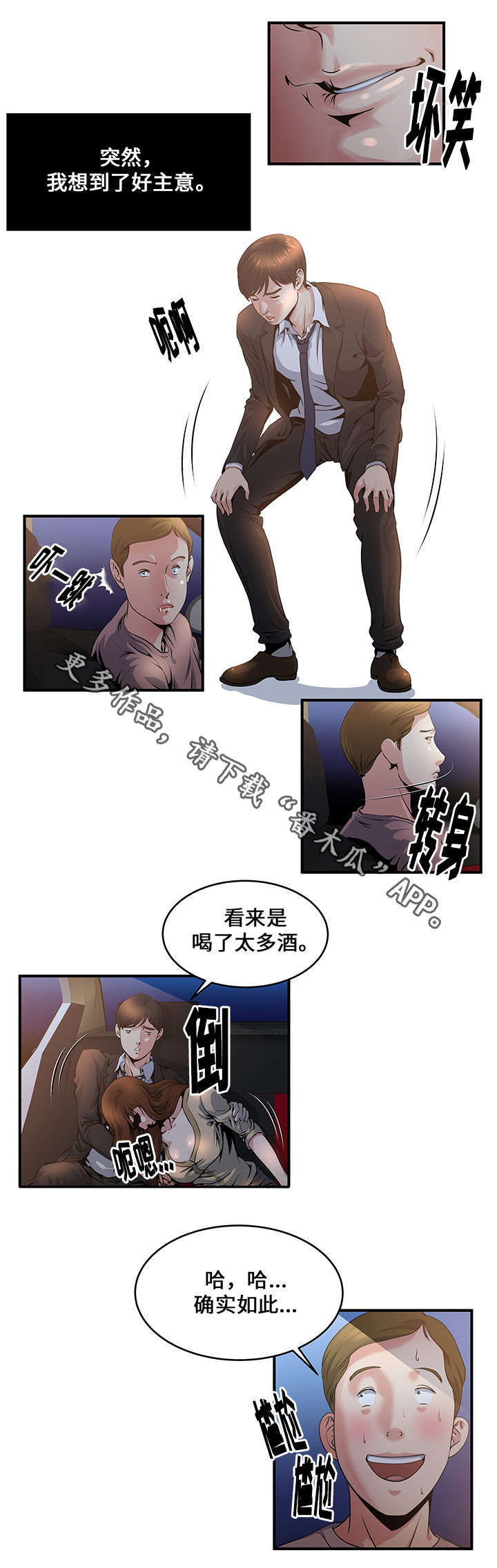 意外曝光漫画,第6章：代驾司机3图