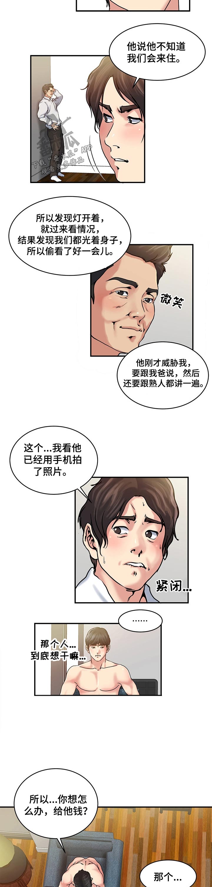 意外曝光漫画,第25章：不速之客5图