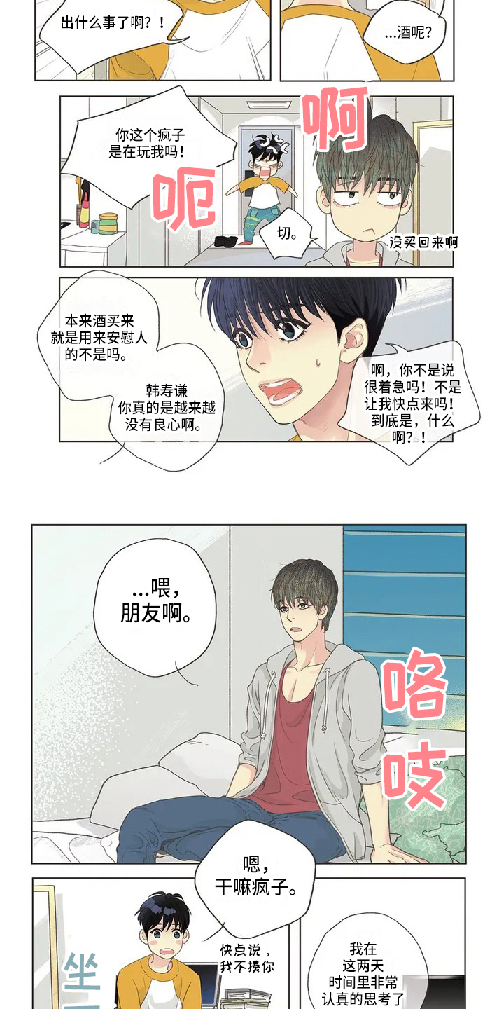 友谊长久漫画,第2章：猜测2图