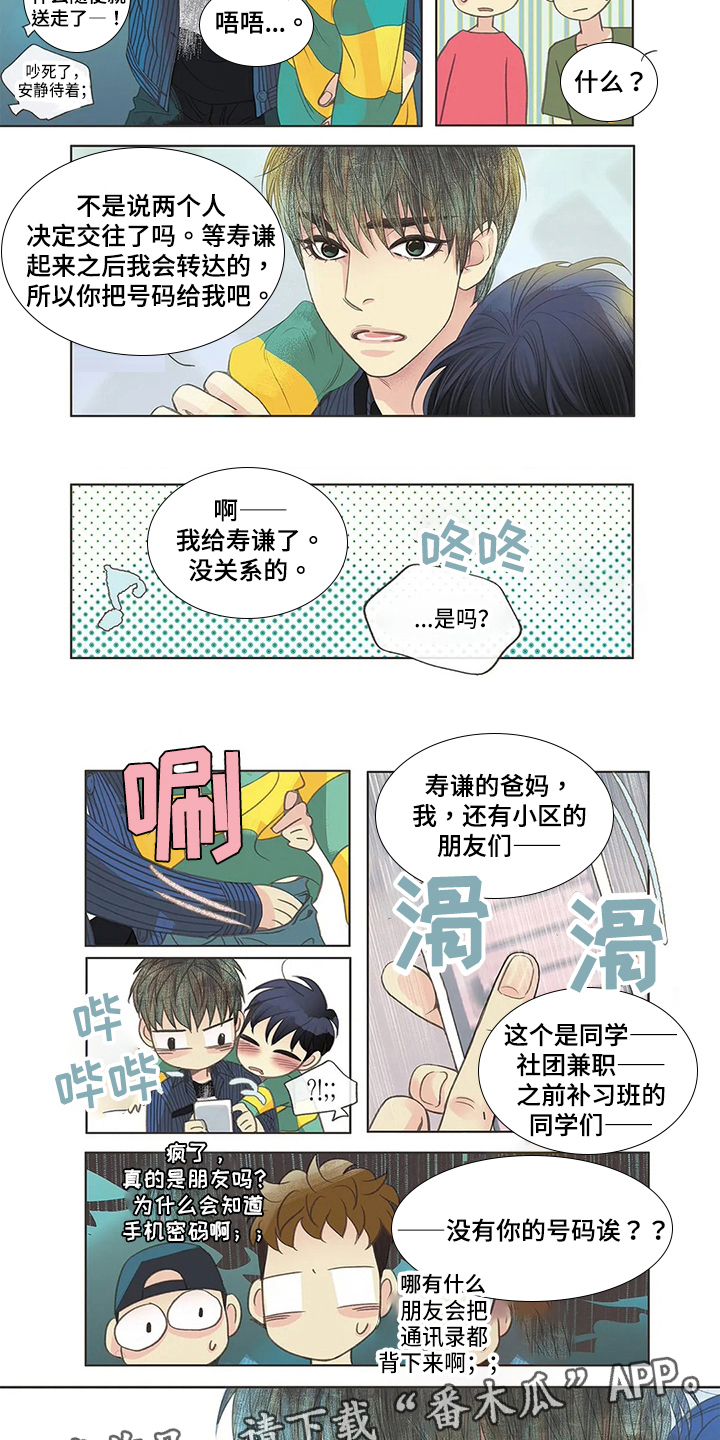 友谊长久漫画,第5章：识破2图