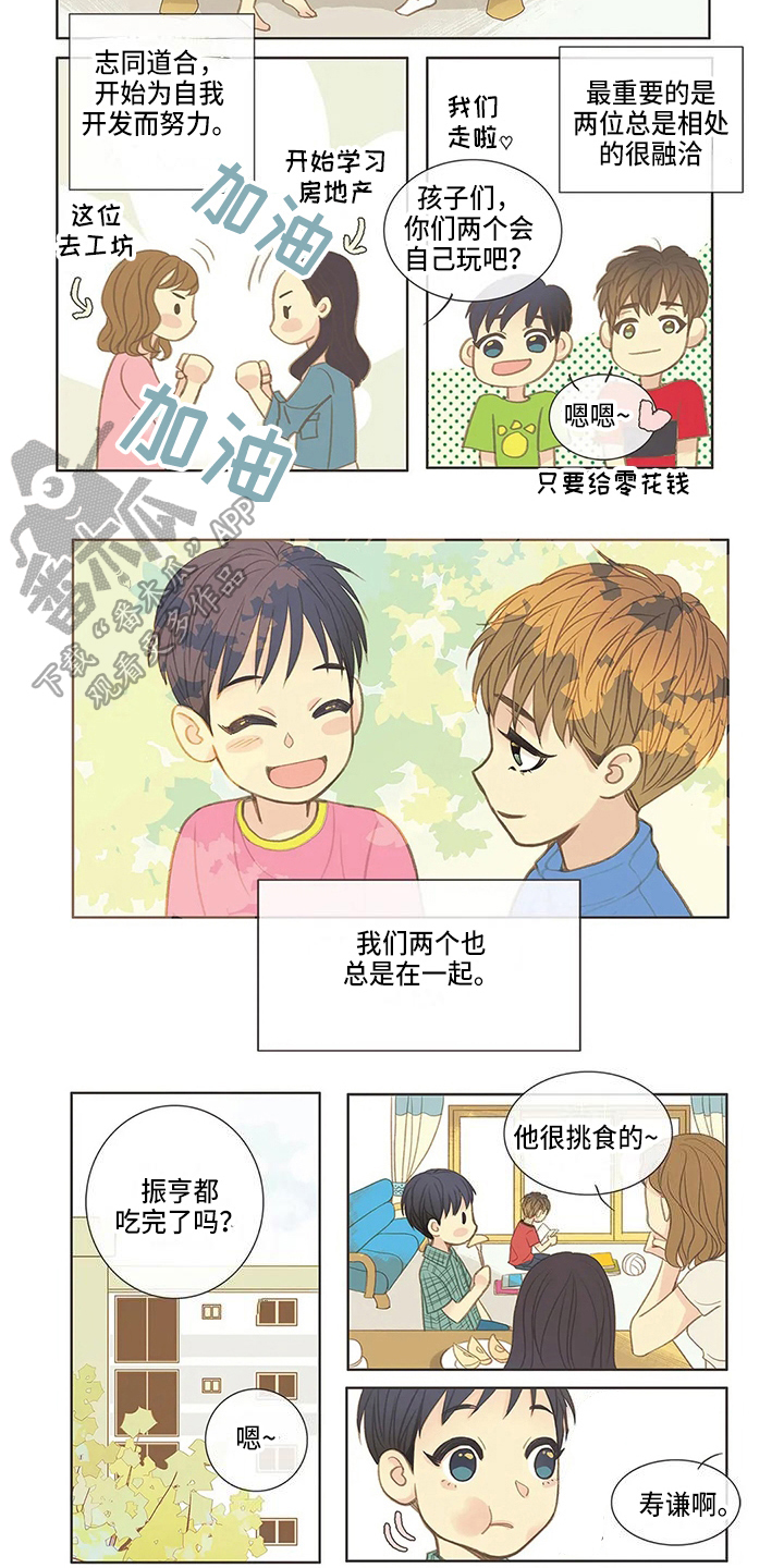 友谊长久漫画,第11章：发小5图
