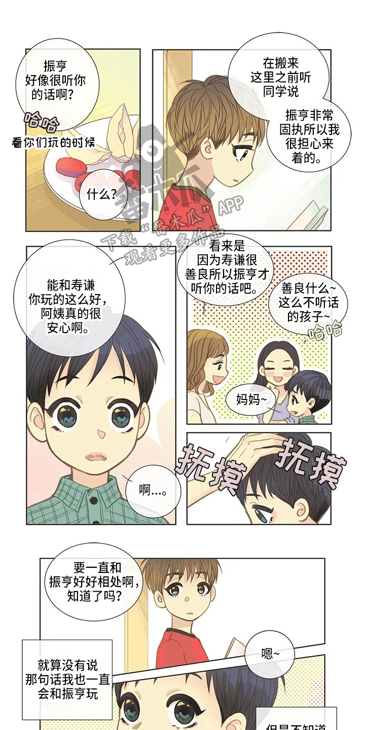 友谊长久漫画,第11章：发小1图