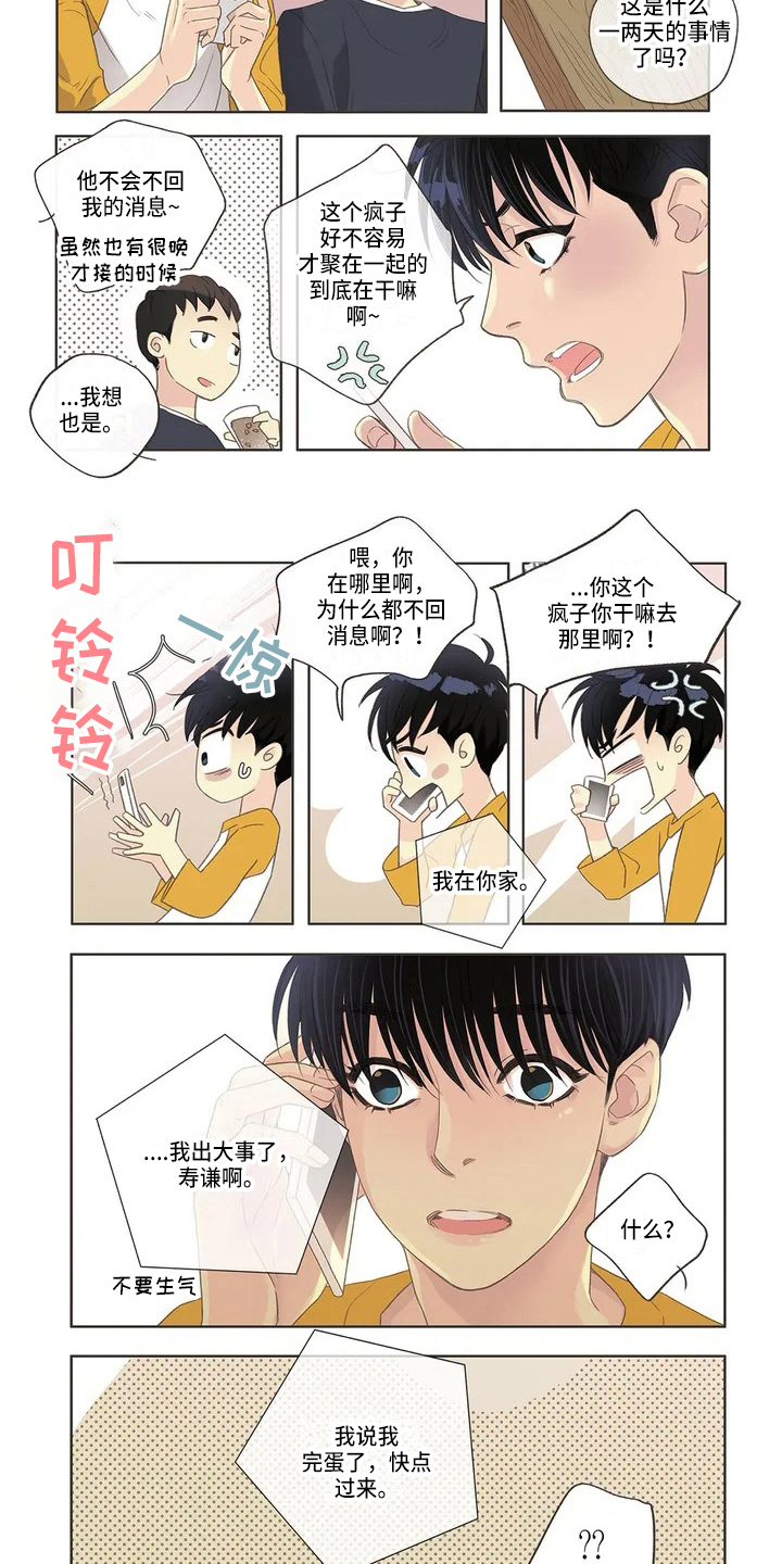 友谊长久漫画,第2章：猜测5图