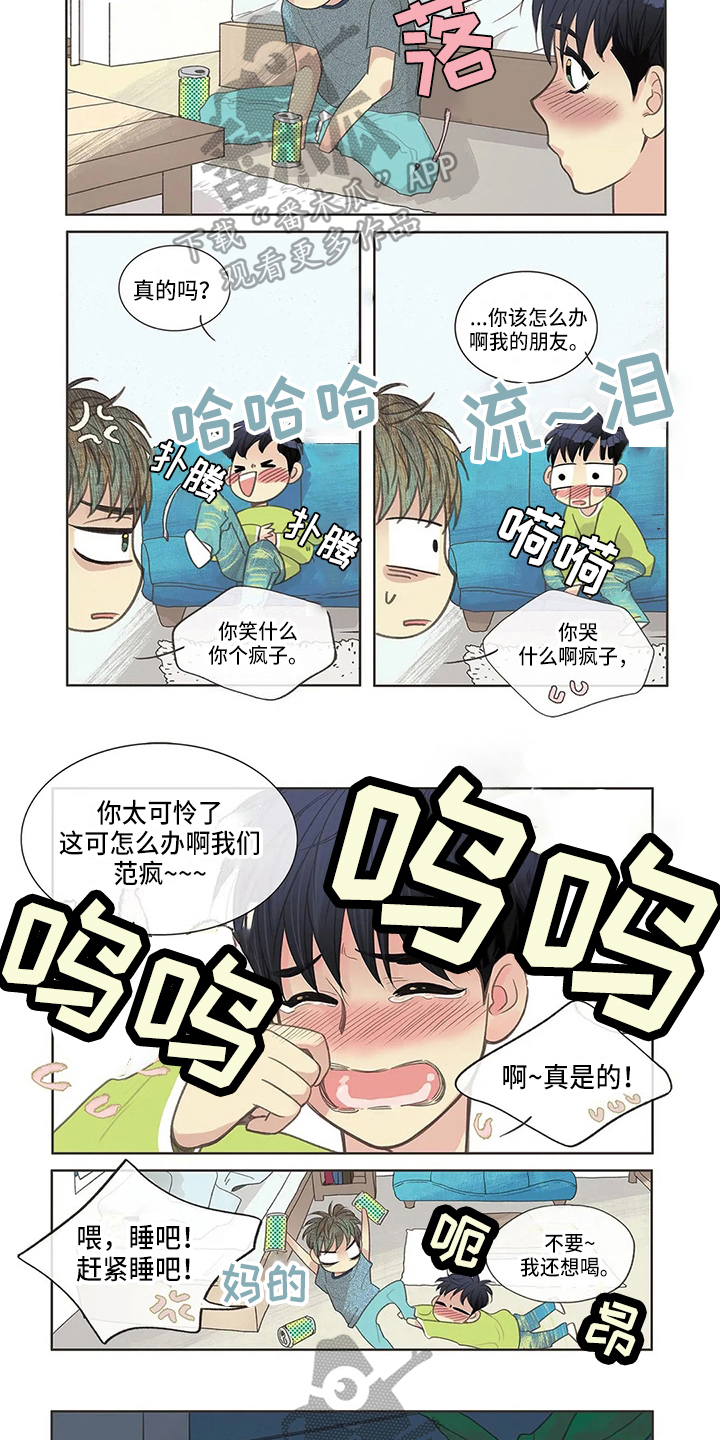友谊长久漫画,第9章：醉酒3图