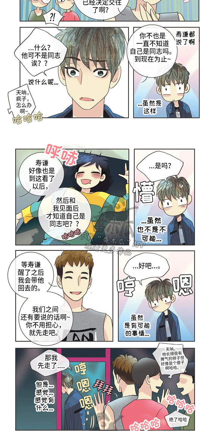 友谊长久漫画,第5章：识破5图