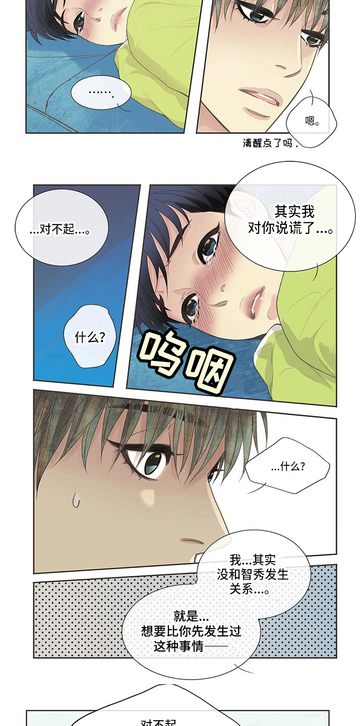 友谊长久漫画,第8章：道歉3图