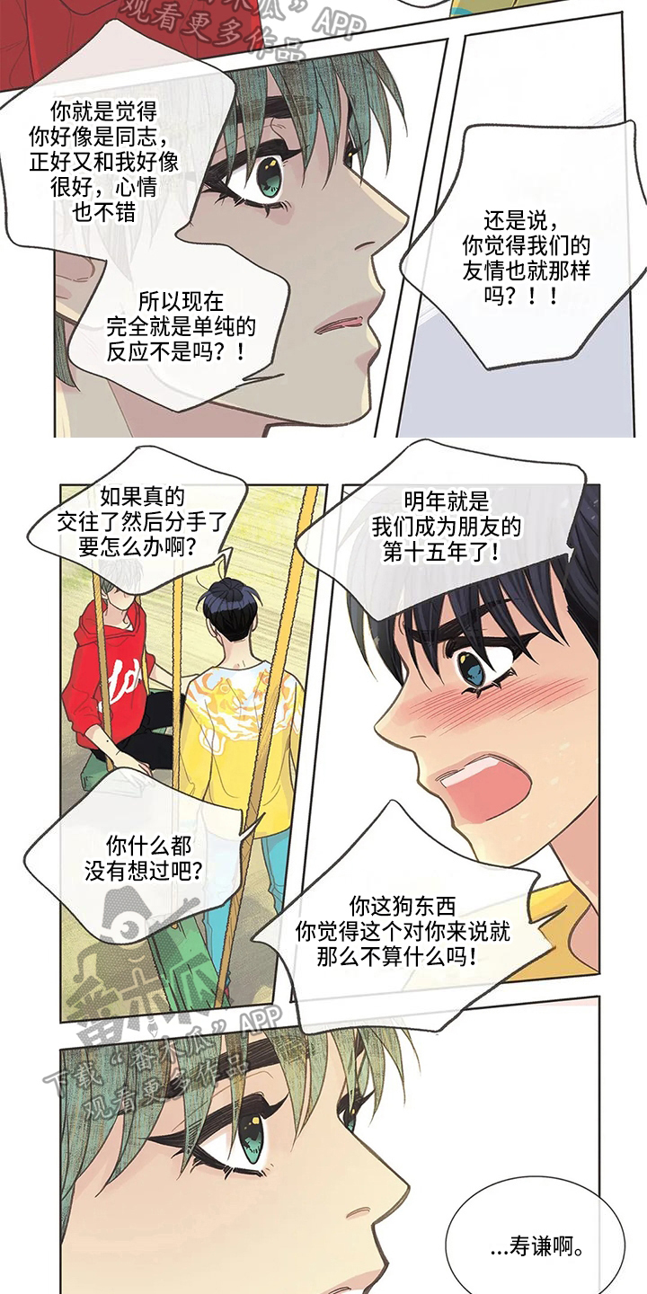 友谊长久漫画,第25章：分辨2图
