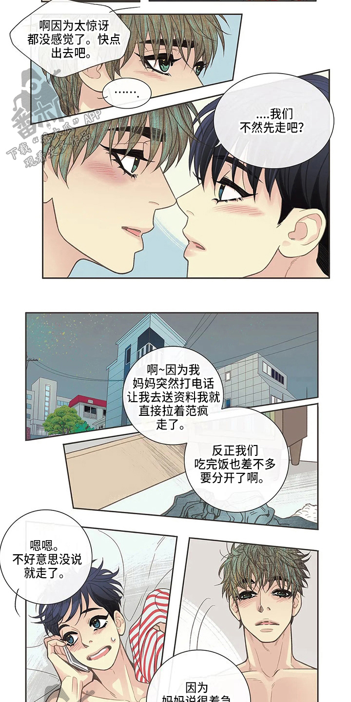 友谊长久漫画,第28章：好奇3图
