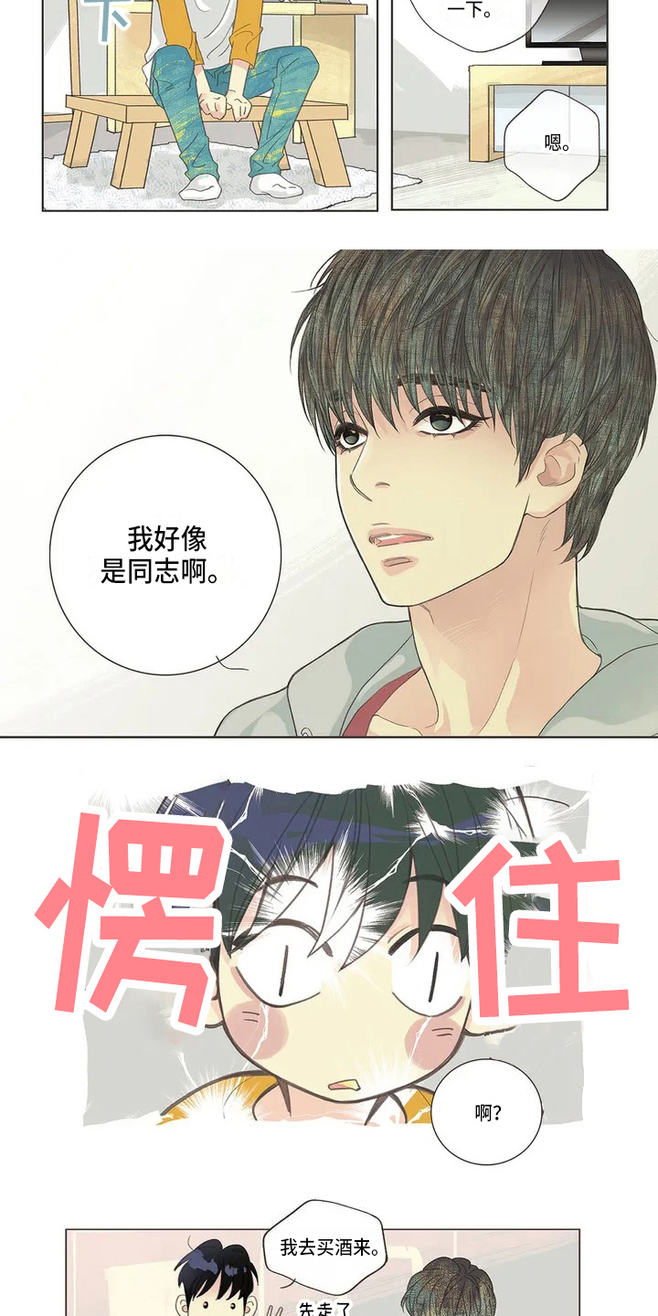 友谊长久漫画,第2章：猜测3图