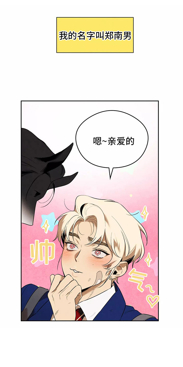 奇怪的宝珠漫画,第1章：恋爱危机2图