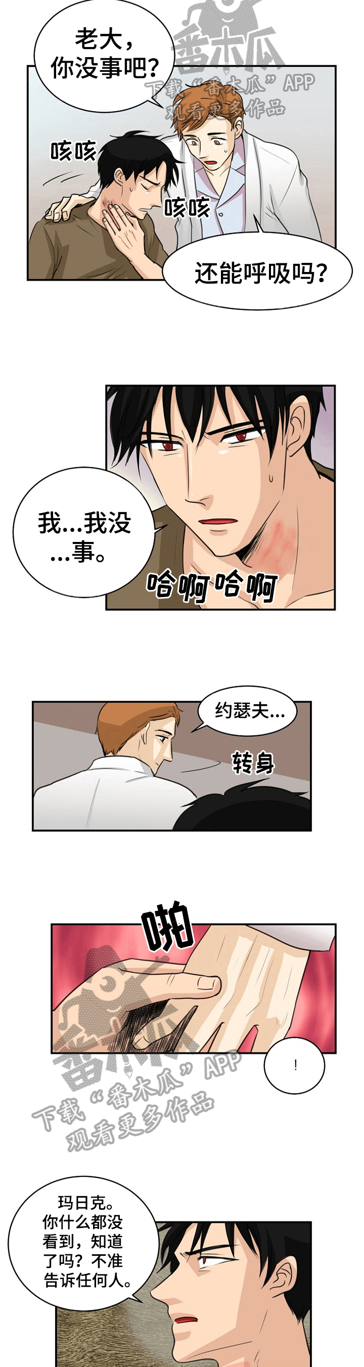扭曲机器漫画,第11章：后怕4图