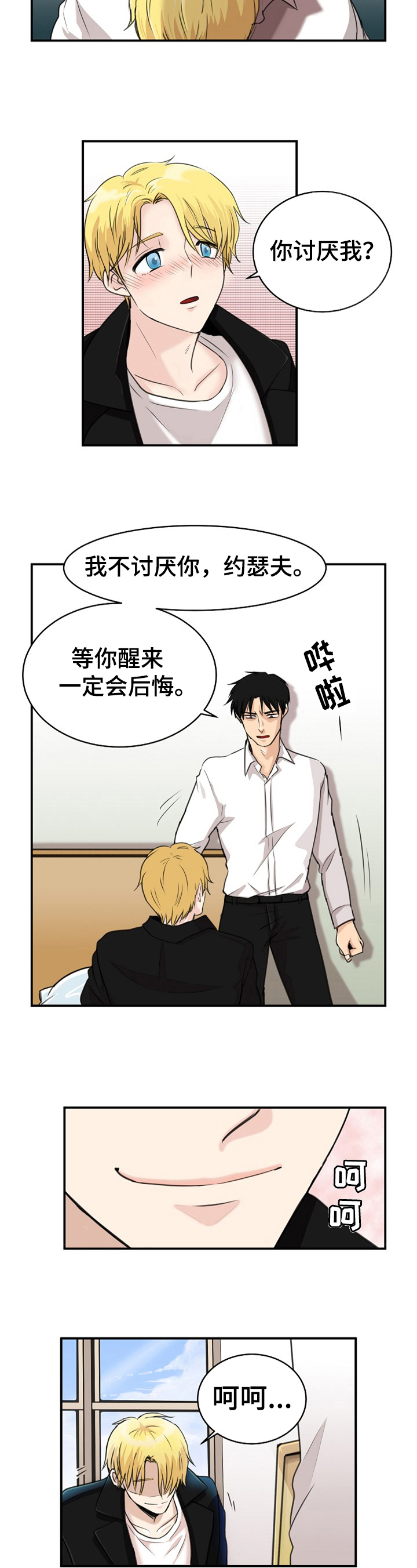 扭曲的仇恨漫画,第3章：怜惜2图