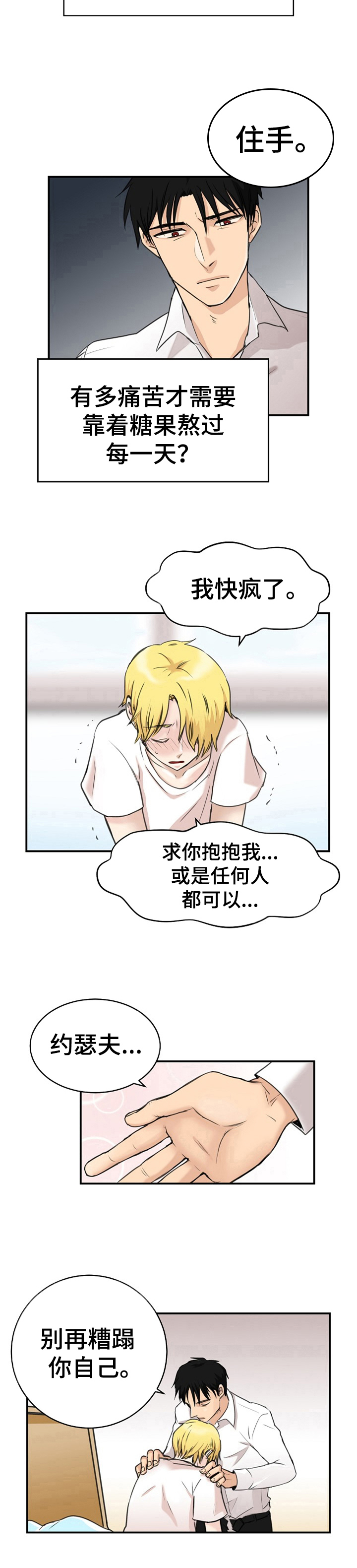 扭曲的仇恨漫画,第3章：怜惜3图