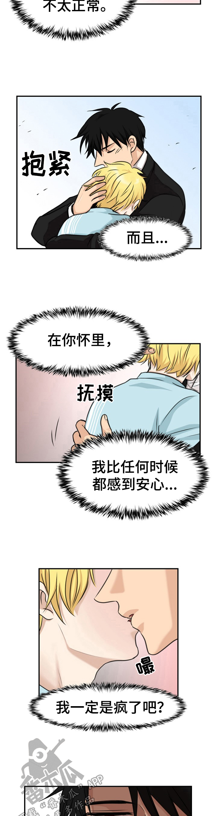 扭曲的仇恨漫画,第26章：相异3图
