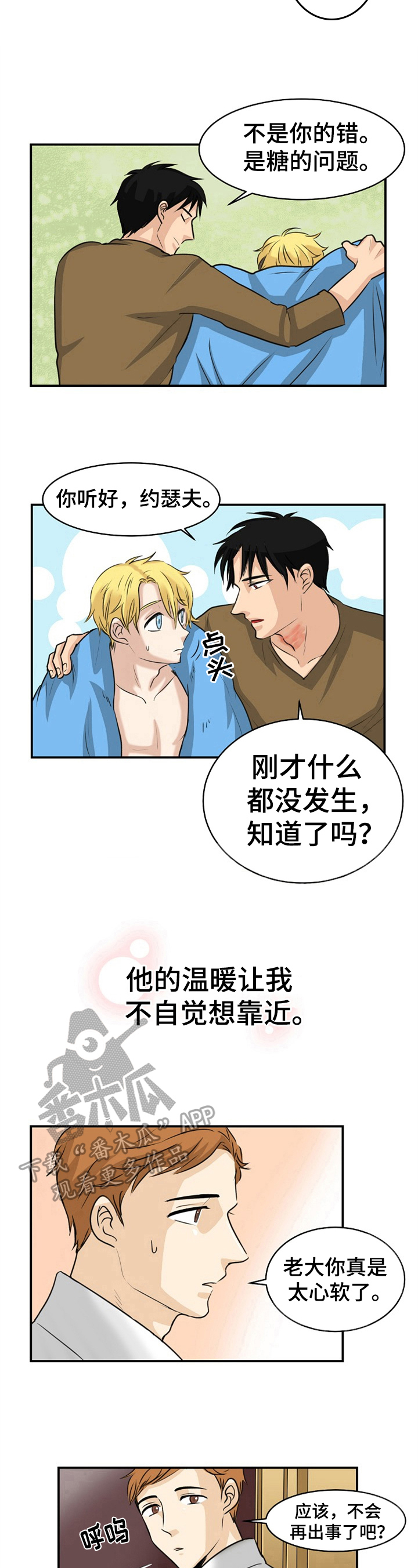 扭曲的代价漫画,第11章：后怕2图