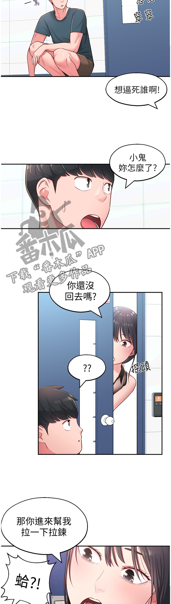 女友养成类手游测评漫画,第33章：拉拉链3图
