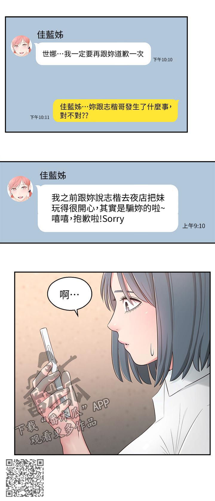 女友养成手机游戏漫画,第53章：露馅1图
