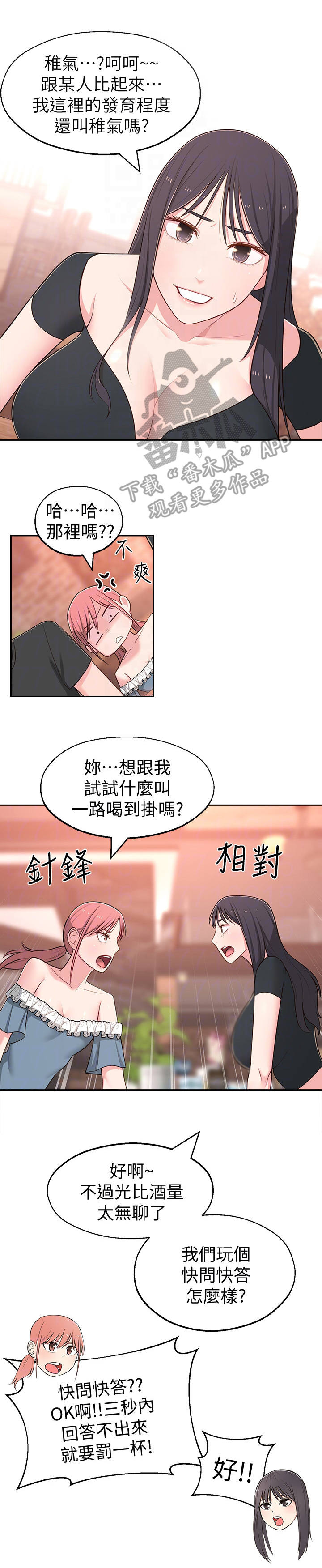 女友养成漫画,第28章：快问快答5图