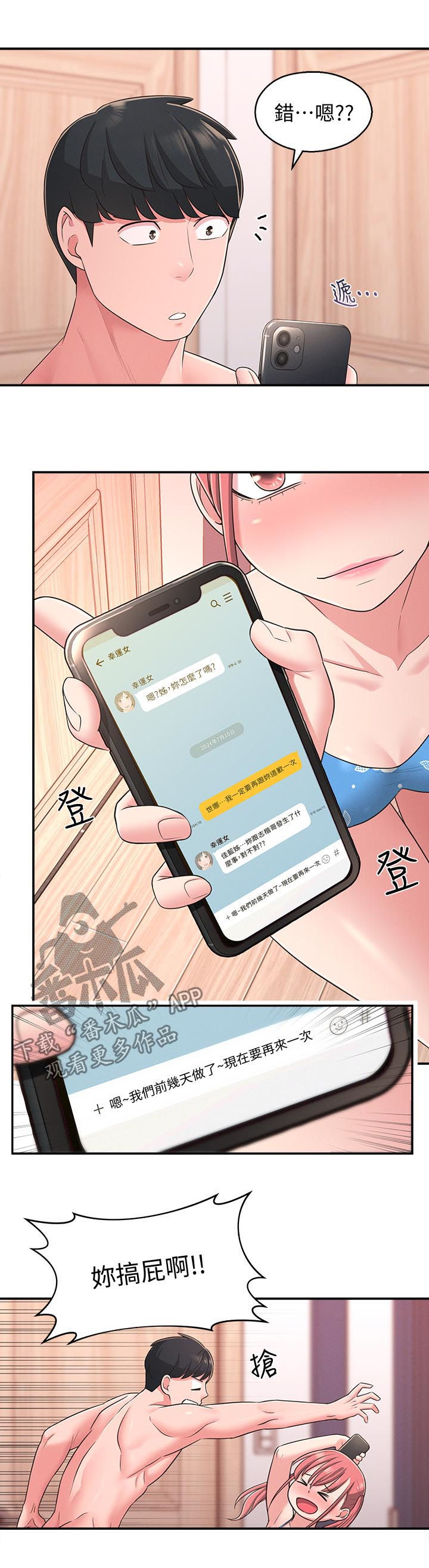 女友养成漫画,第43章：威胁4图