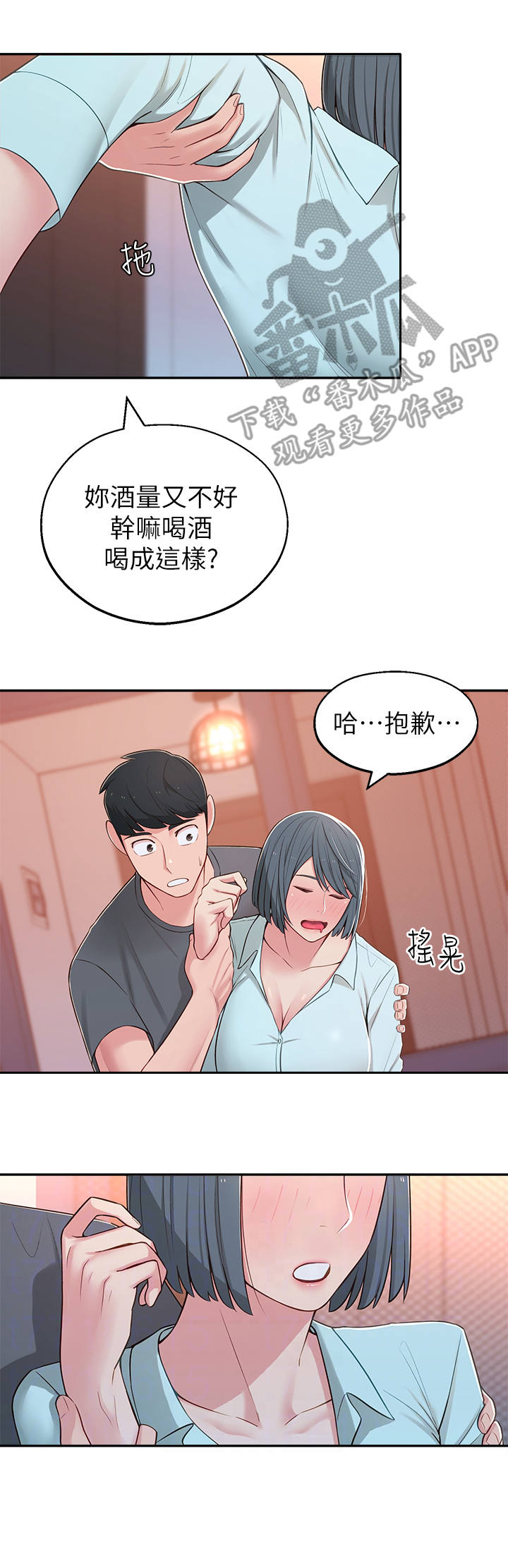 女友养成漫画,第22章： 喝醉了2图