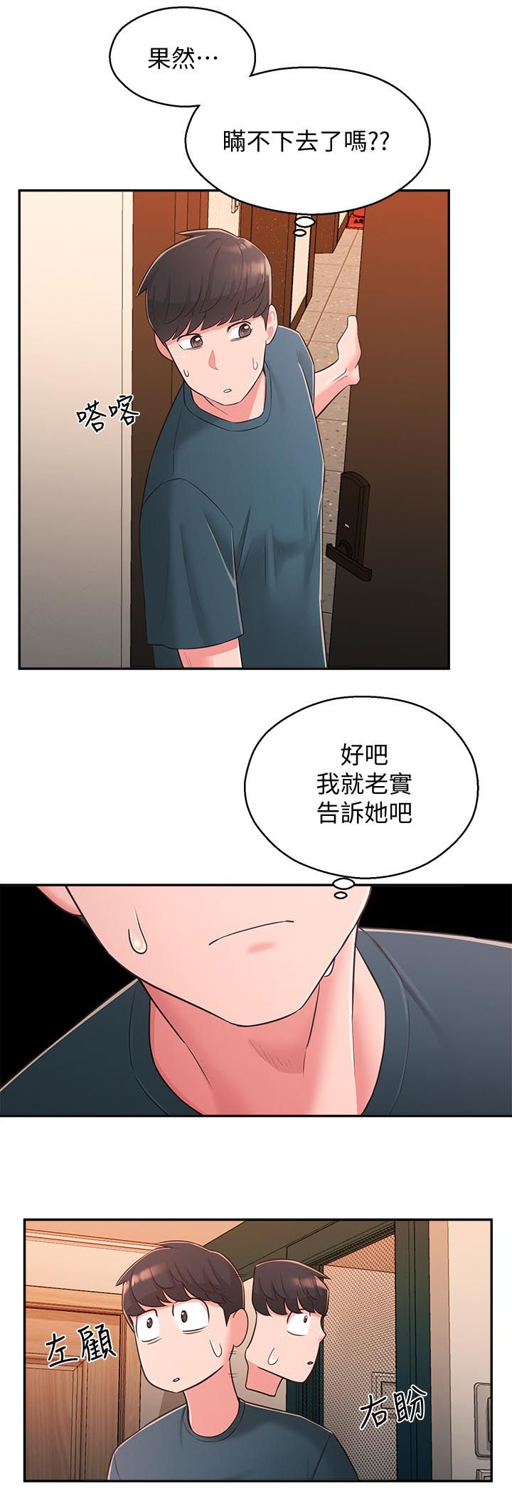 女友养成手机游戏漫画,第53章：露馅3图