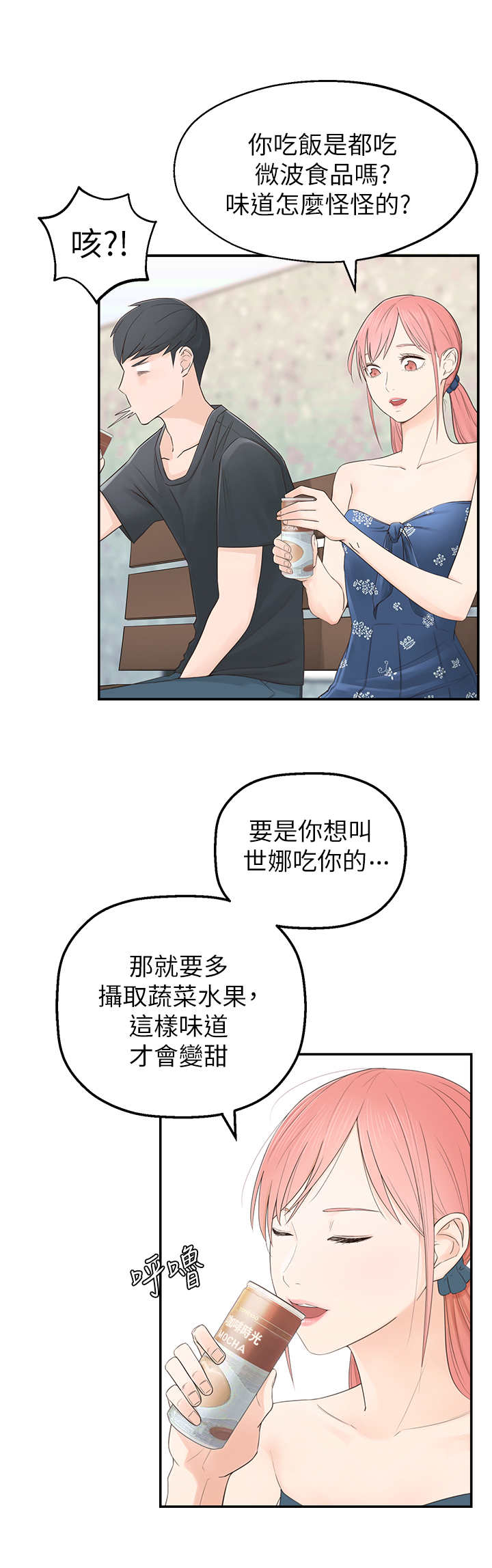 女友养成小游戏推荐漫画,第1章：怪味1图