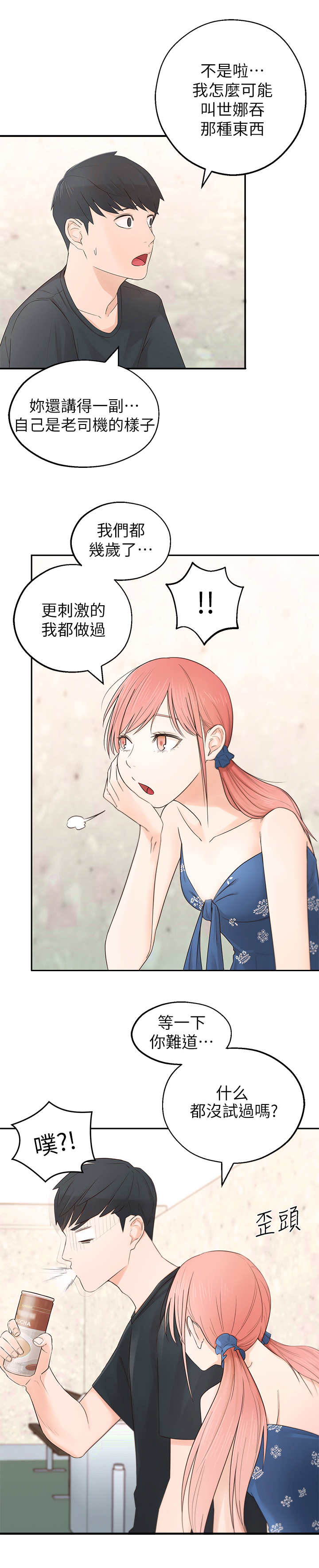 女友养成漫画,第2章：疯婆子2图