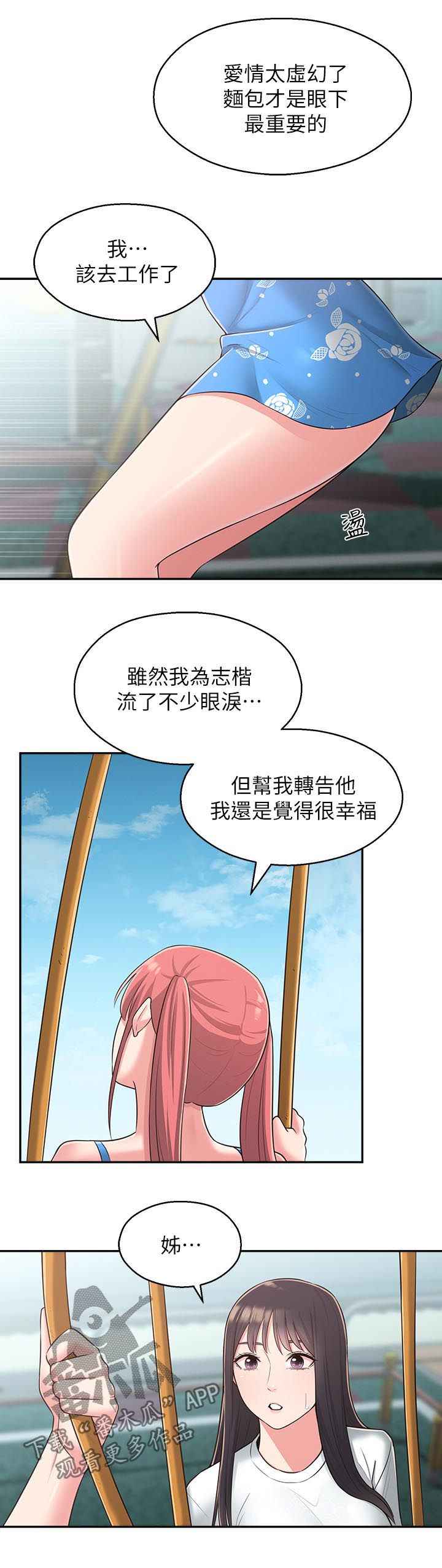 女友养成漫画,第53章：露馅2图