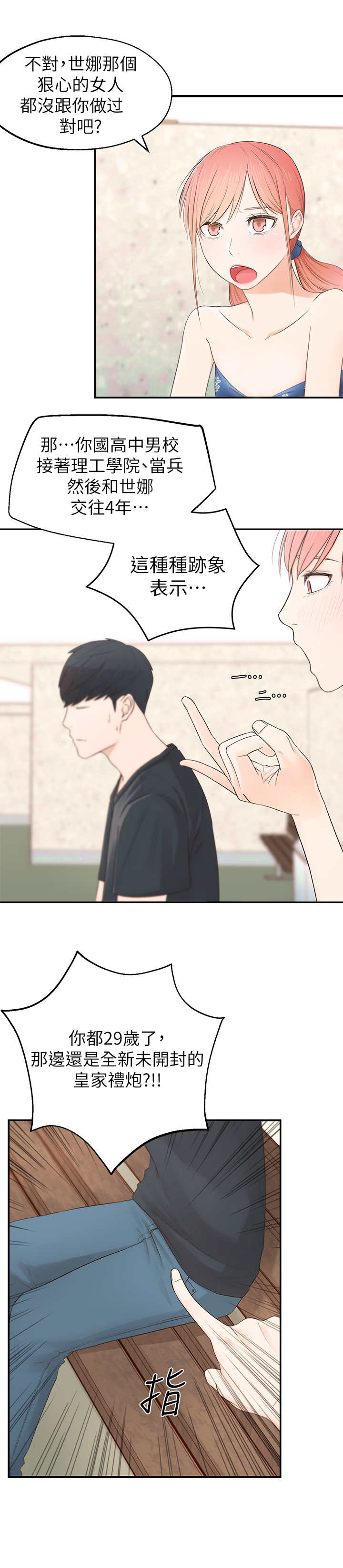 女友养成漫画,第2章：疯婆子3图