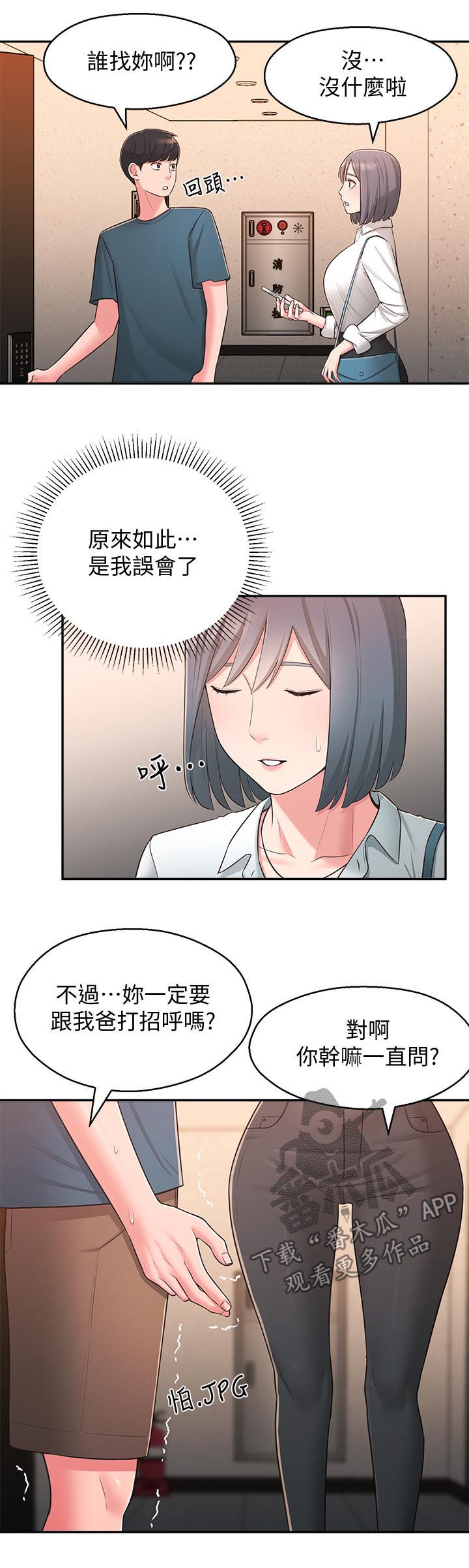 女友养成手机游戏漫画,第53章：露馅2图