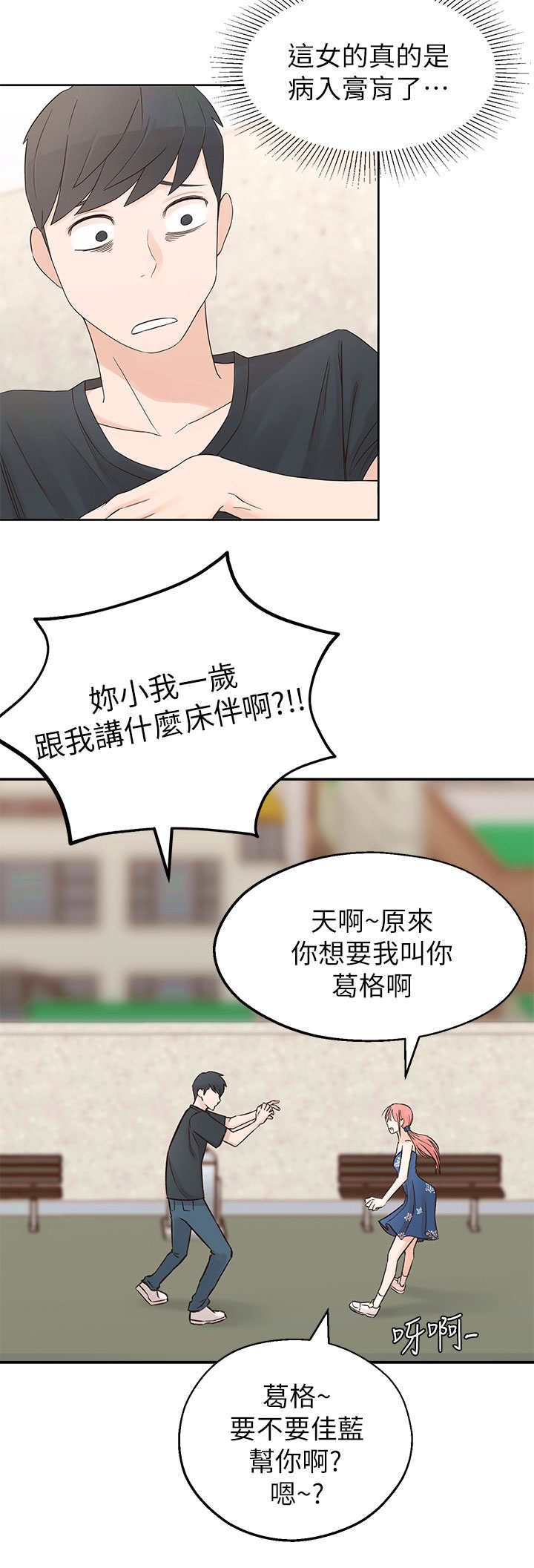 女友养成漫画,第2章：疯婆子1图