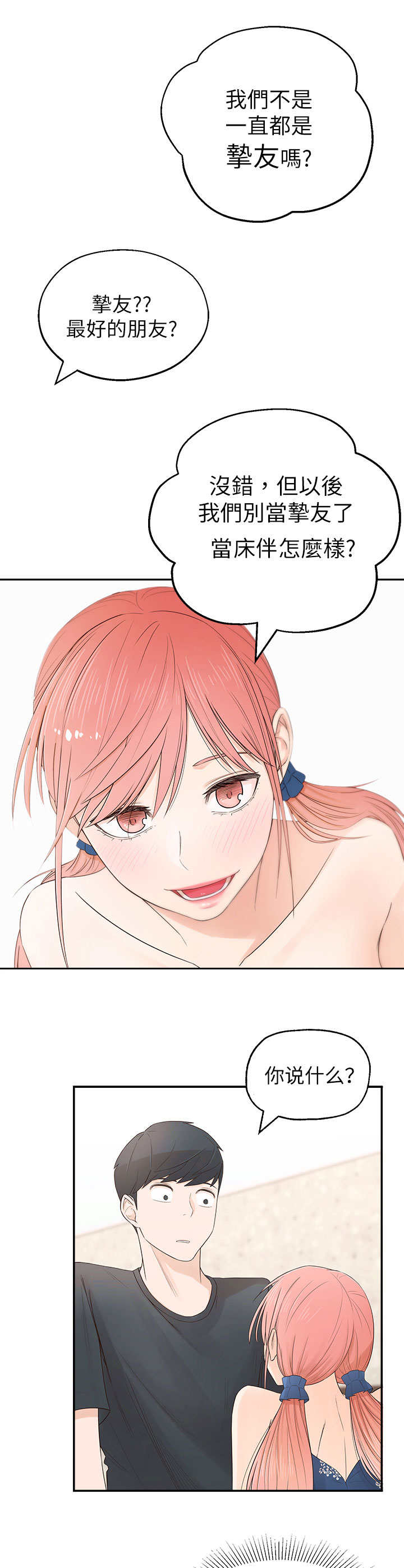 女友养成漫画,第2章：疯婆子5图