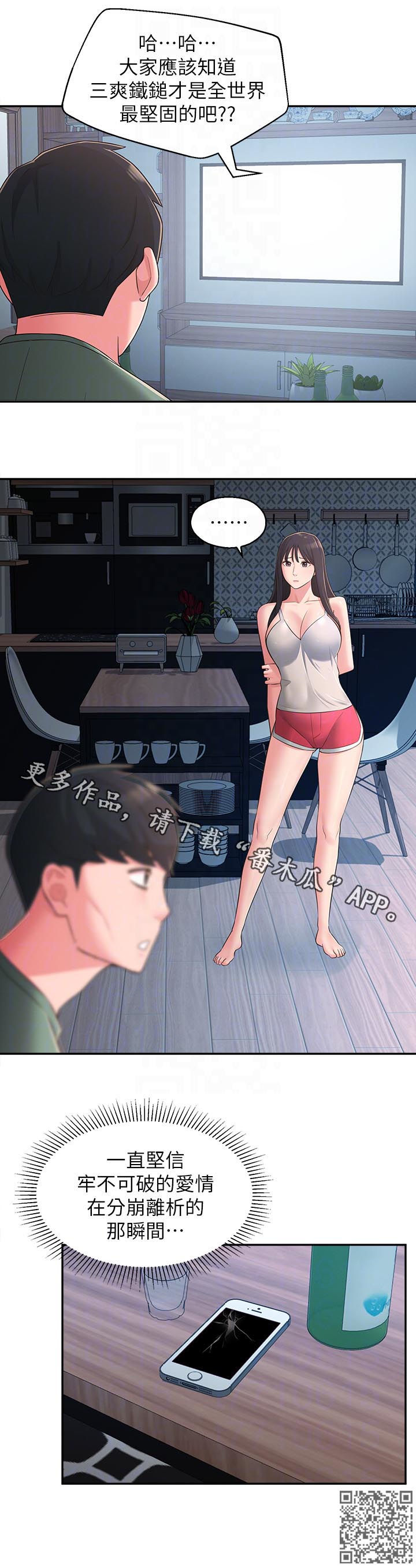 女友养成计划文案漫画,第54章：破碎4图