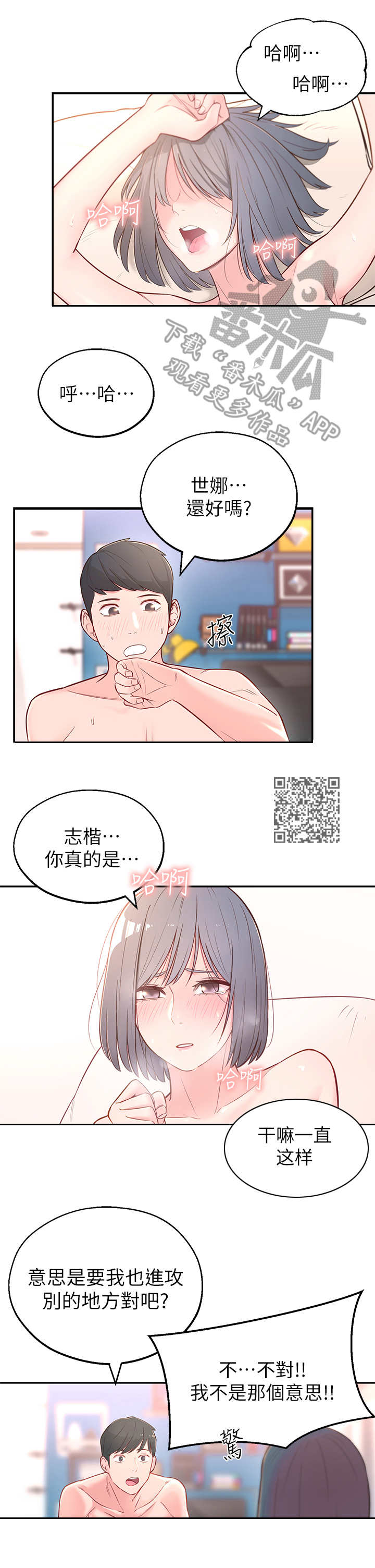 女友养成漫画,第7章：进攻1图