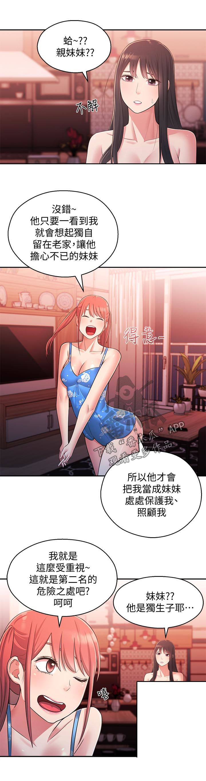 女友养成漫画,第51章：亲妹妹5图