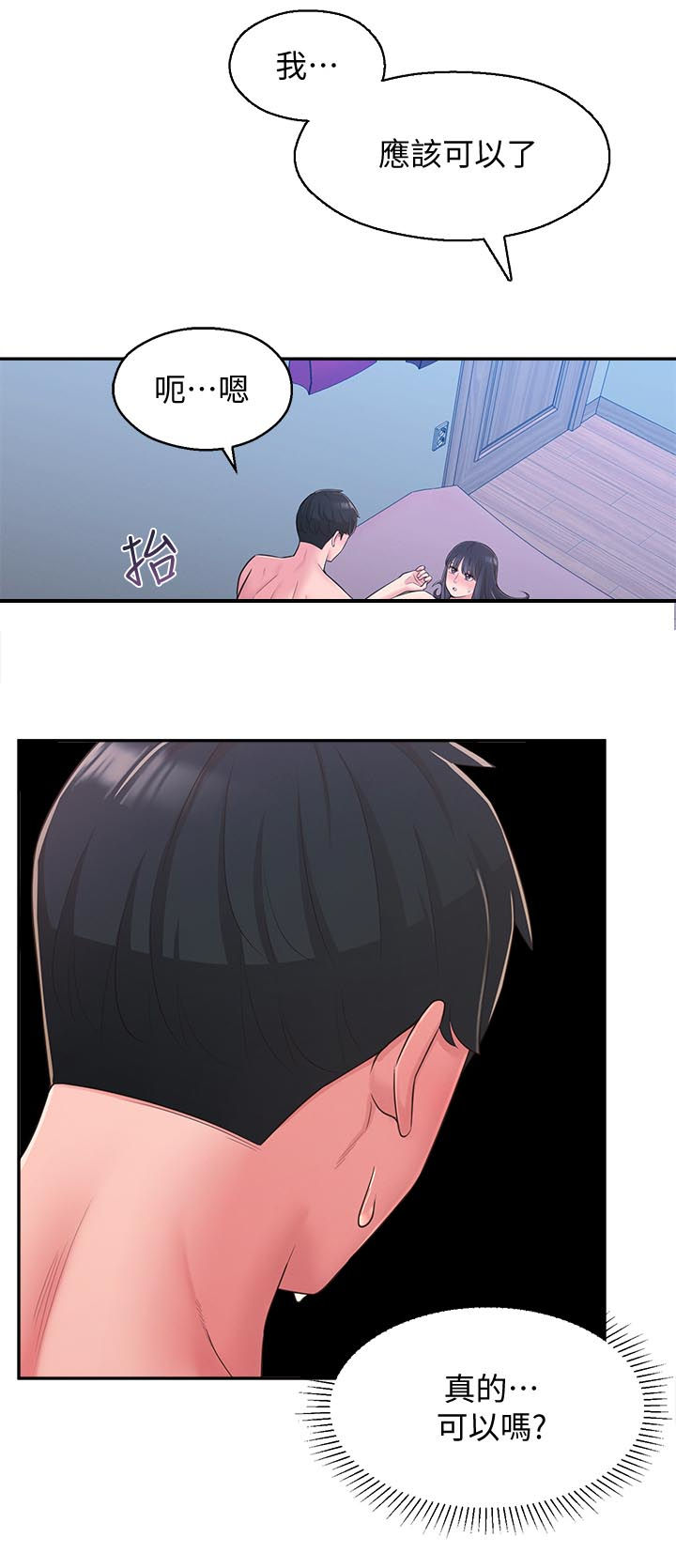 女友养成漫画,第58章：真的好爱你3图