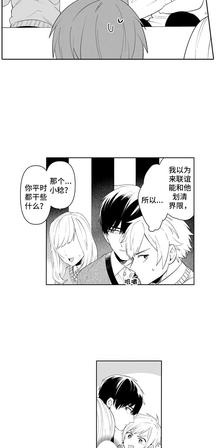 痴情怪兽漫画,第5章：联谊1图