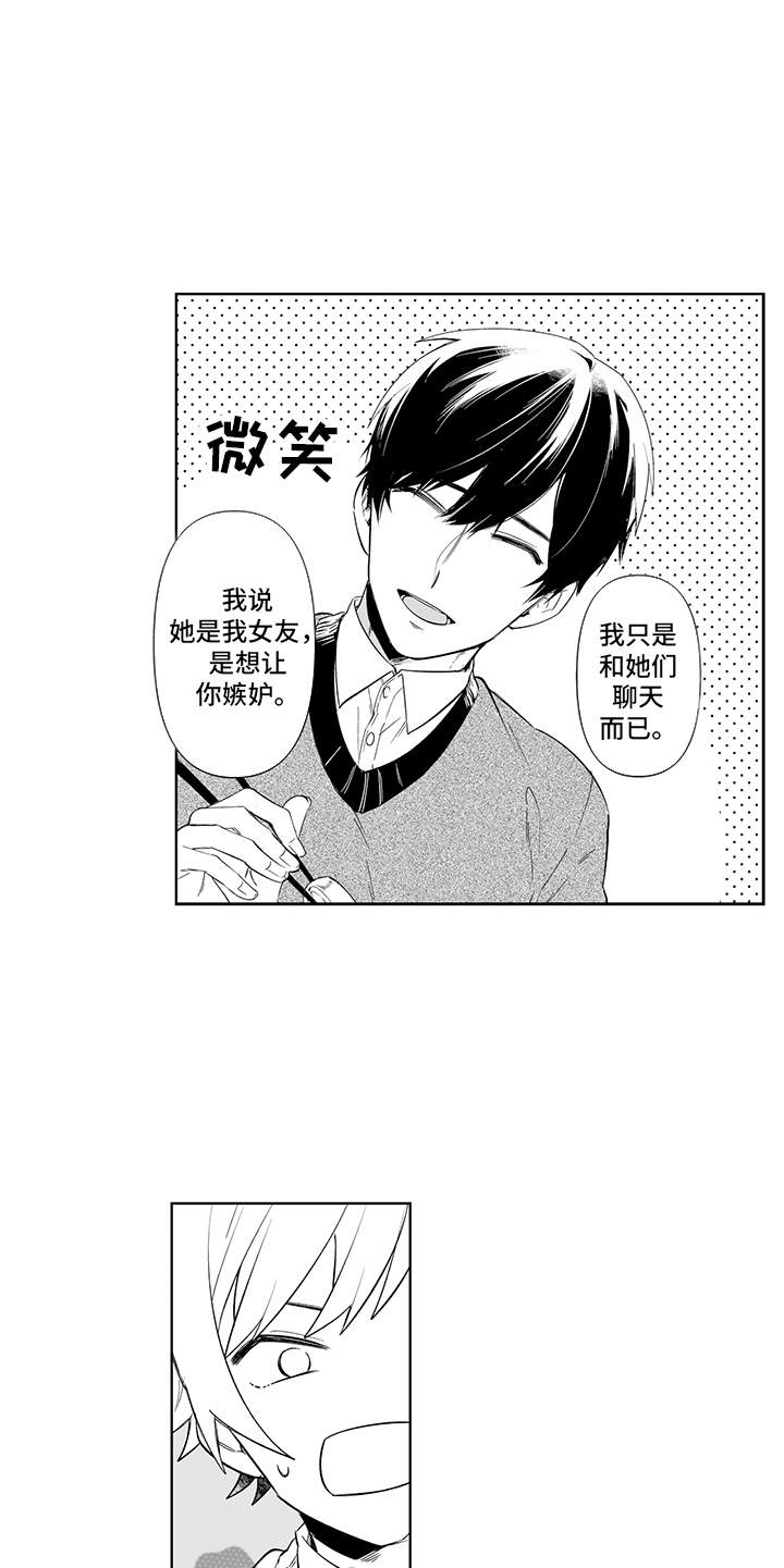 痴情小怪兽漫画,第21章：故意的2图