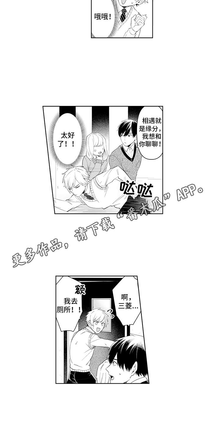 痴情怪兽漫画,第5章：联谊2图