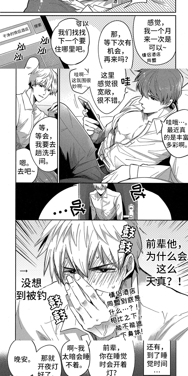 工薪族的爱情漫画,第1章：天真前辈3图