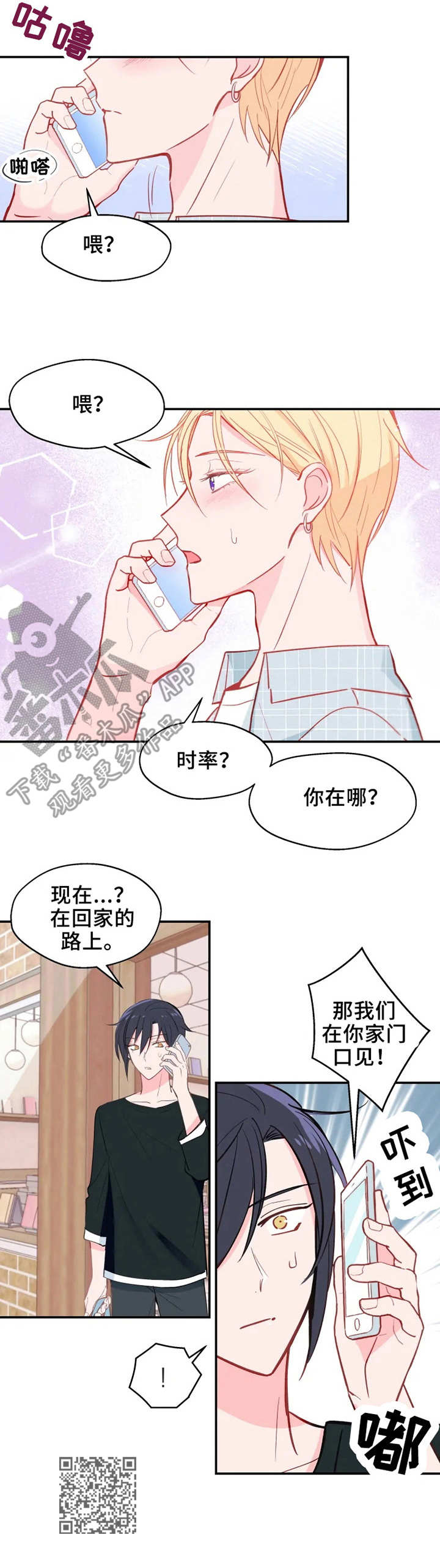 勿吻我漫画,第23章：渐行渐远1图