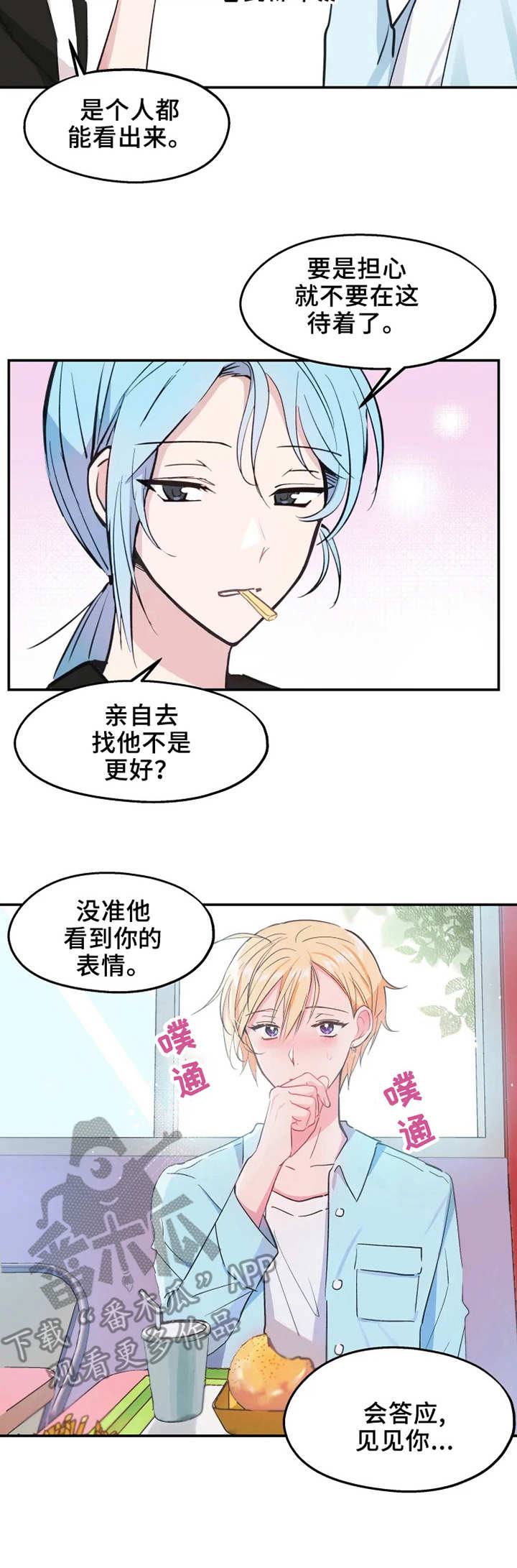 勿吻我漫画,第12章：等待3图
