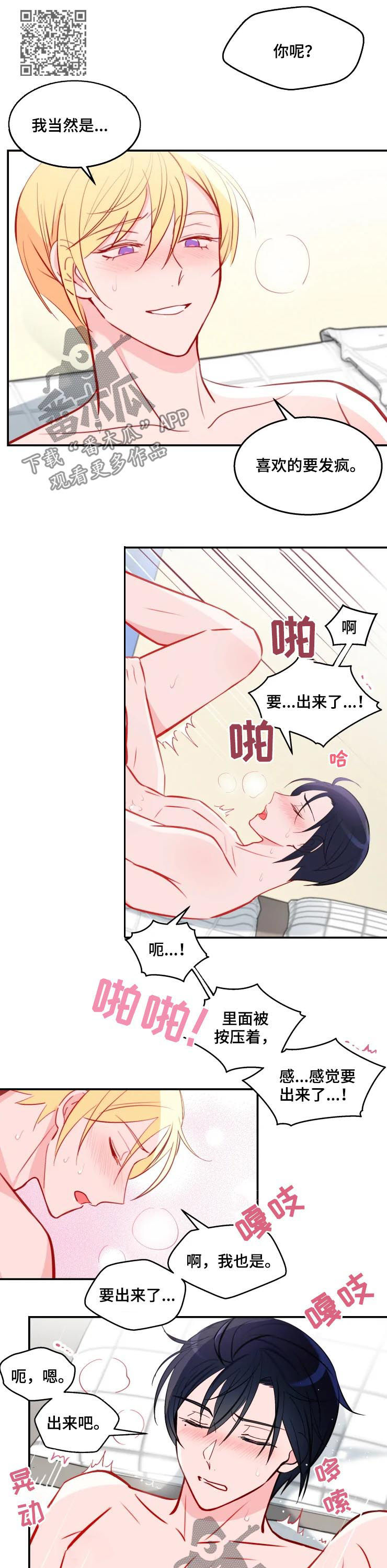 勿吻我漫画,第36章：这样下去（完结）4图