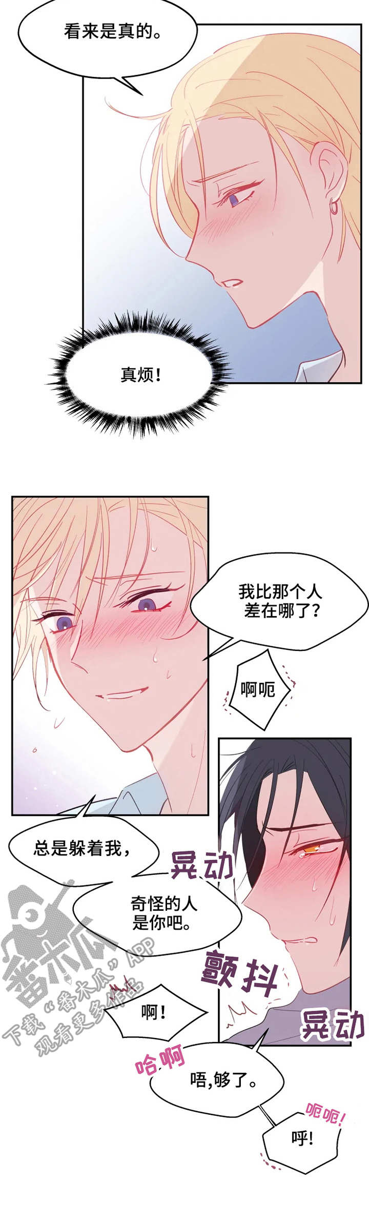 勿吻我漫画,第14章：回不去了3图