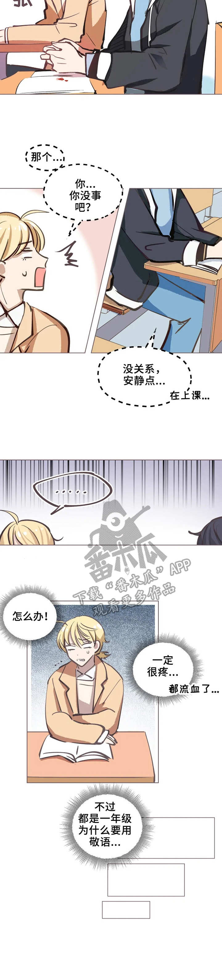 勿吻我漫画,第2章：入迷1图